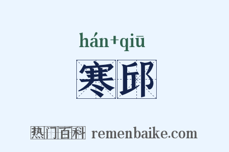 寒邱是什么意思的图片
